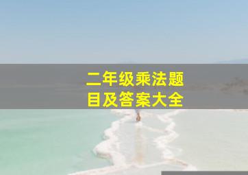 二年级乘法题目及答案大全