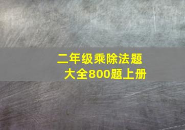 二年级乘除法题大全800题上册