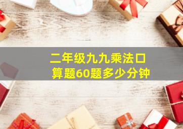 二年级九九乘法口算题60题多少分钟