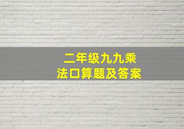 二年级九九乘法口算题及答案