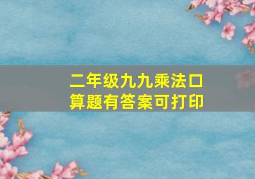 二年级九九乘法口算题有答案可打印