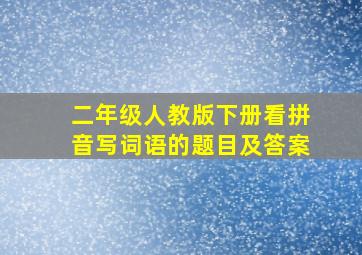 二年级人教版下册看拼音写词语的题目及答案