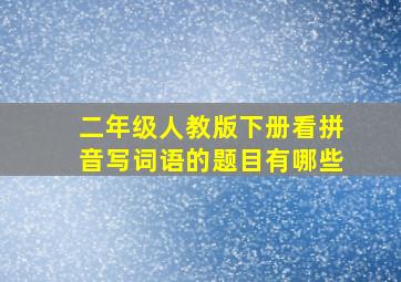 二年级人教版下册看拼音写词语的题目有哪些