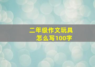 二年级作文玩具怎么写100字