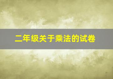 二年级关于乘法的试卷