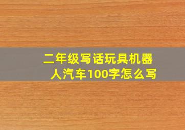 二年级写话玩具机器人汽车100字怎么写