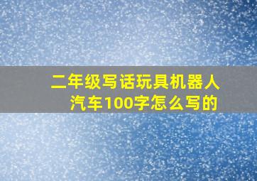 二年级写话玩具机器人汽车100字怎么写的