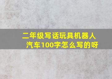 二年级写话玩具机器人汽车100字怎么写的呀