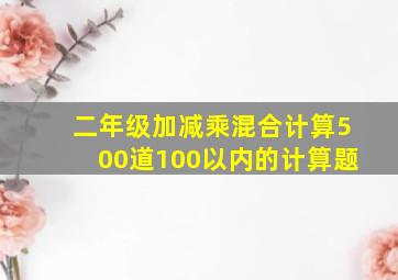 二年级加减乘混合计算500道100以内的计算题