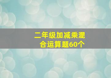 二年级加减乘混合运算题60个