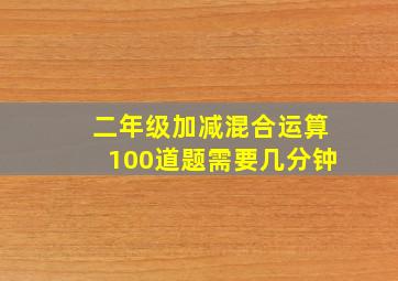 二年级加减混合运算100道题需要几分钟