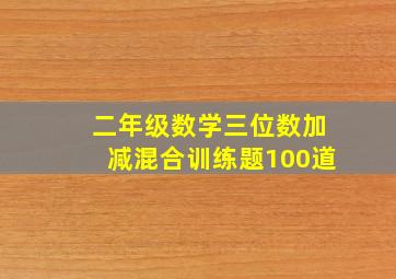 二年级数学三位数加减混合训练题100道