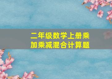 二年级数学上册乘加乘减混合计算题