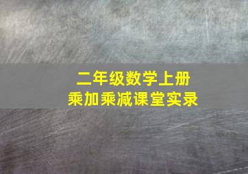 二年级数学上册乘加乘减课堂实录