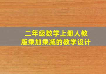 二年级数学上册人教版乘加乘减的教学设计