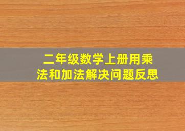 二年级数学上册用乘法和加法解决问题反思