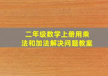 二年级数学上册用乘法和加法解决问题教案