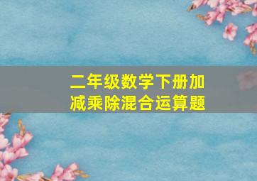 二年级数学下册加减乘除混合运算题