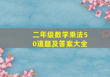 二年级数学乘法50道题及答案大全