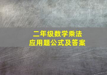 二年级数学乘法应用题公式及答案