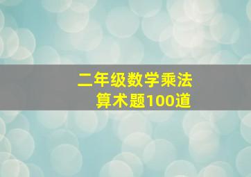 二年级数学乘法算术题100道