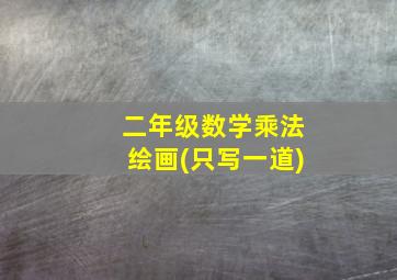 二年级数学乘法绘画(只写一道)