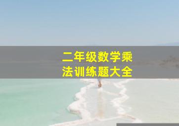 二年级数学乘法训练题大全