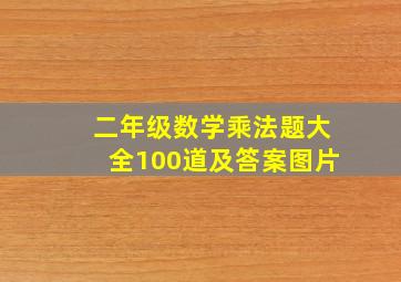 二年级数学乘法题大全100道及答案图片