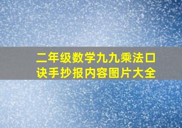 二年级数学九九乘法口诀手抄报内容图片大全