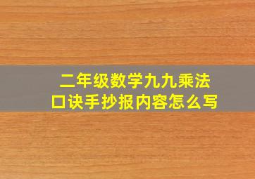 二年级数学九九乘法口诀手抄报内容怎么写