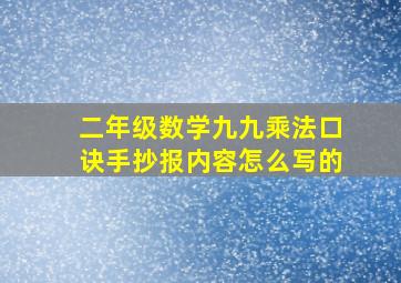 二年级数学九九乘法口诀手抄报内容怎么写的