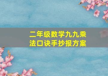 二年级数学九九乘法口诀手抄报方案