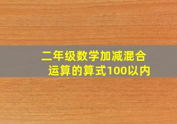 二年级数学加减混合运算的算式100以内