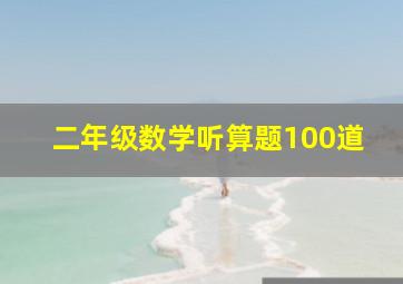 二年级数学听算题100道