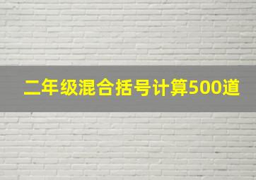 二年级混合括号计算500道