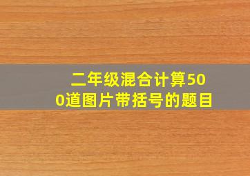 二年级混合计算500道图片带括号的题目