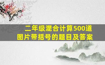 二年级混合计算500道图片带括号的题目及答案