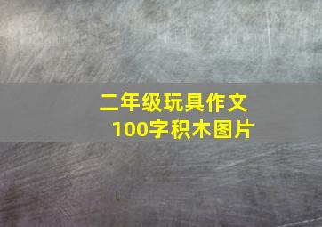 二年级玩具作文100字积木图片