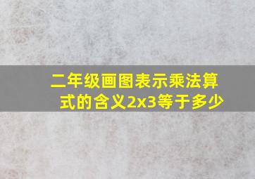 二年级画图表示乘法算式的含义2x3等于多少