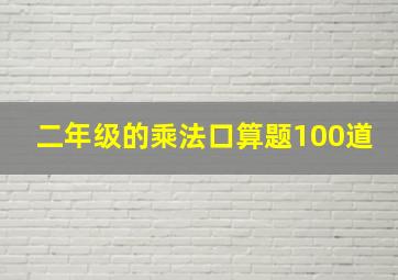 二年级的乘法口算题100道