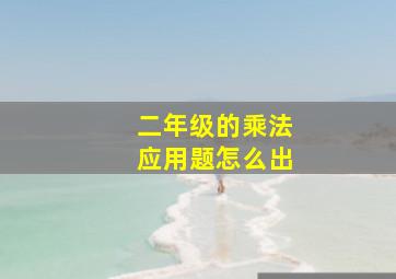 二年级的乘法应用题怎么出