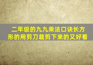 二年级的九九乘法口诀长方形的用剪刀裁剪下来的又好看