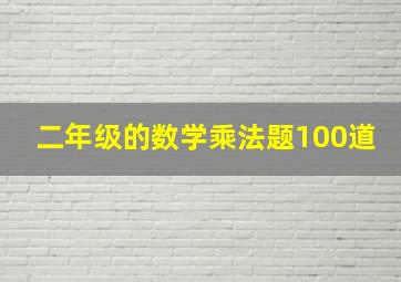 二年级的数学乘法题100道