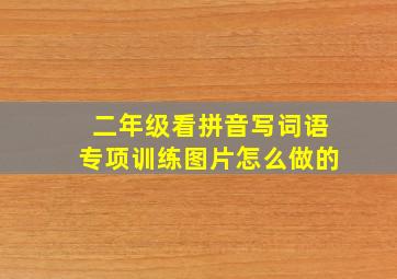 二年级看拼音写词语专项训练图片怎么做的