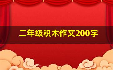 二年级积木作文200字