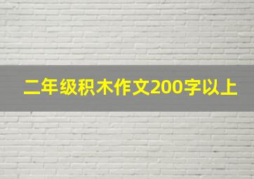 二年级积木作文200字以上