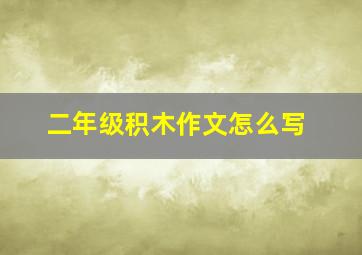 二年级积木作文怎么写