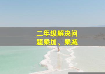 二年级解决问题乘加、乘减