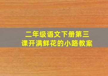 二年级语文下册第三课开满鲜花的小路教案