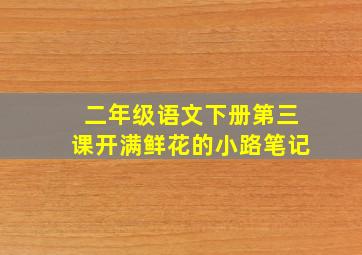 二年级语文下册第三课开满鲜花的小路笔记